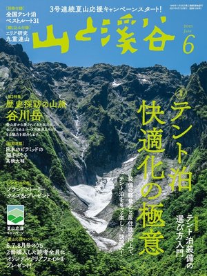 cover image of 山と溪谷: 2021年 6月号 [雑誌]